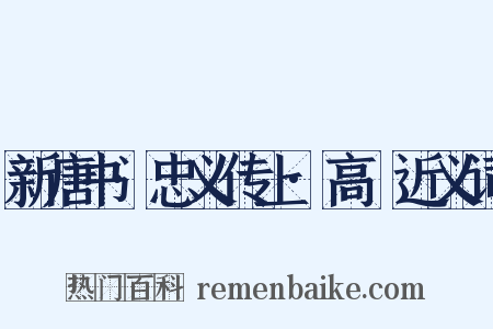 新唐书·忠义传上·高叡近义词是什么意思的图片